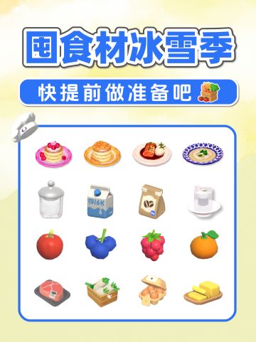 提前囤食材 冰雪季 新食谱新菜品 食材推测