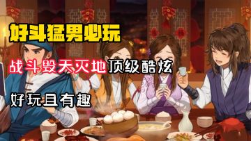 【好斗猛男】狂霸酷炫炸天！战斗毁天灭地，有趣到极致的武侠！