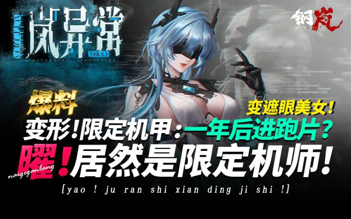 钢岚《曜将在3.5特别版本“岚异常”中作为限定机师推出!》奶哥截图