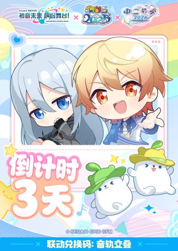 《初音未来缤纷舞台》×《舞萌DX》《中二节奏》联动礼包码发放D1