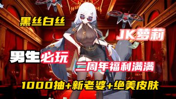 白嫖1000抽+签到就送全图鉴老婆！咱就说这福利谁顶的住呀！