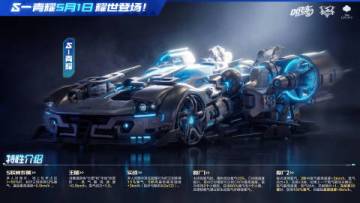 2026S联赛春季赛专属赛车「S-青耀」特性曝光！