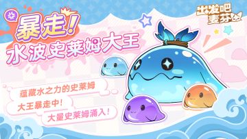 活动｜水波史莱姆大暴走！