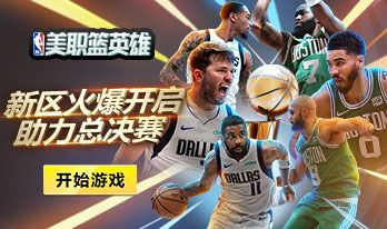 6月20日11：00 《美职篮英雄》十六区新服开启