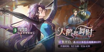 「天鹅起舞时」轮换征集即将开启！