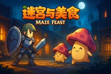 《迷宫与美食》7月22日更新公告​&抽奖活动