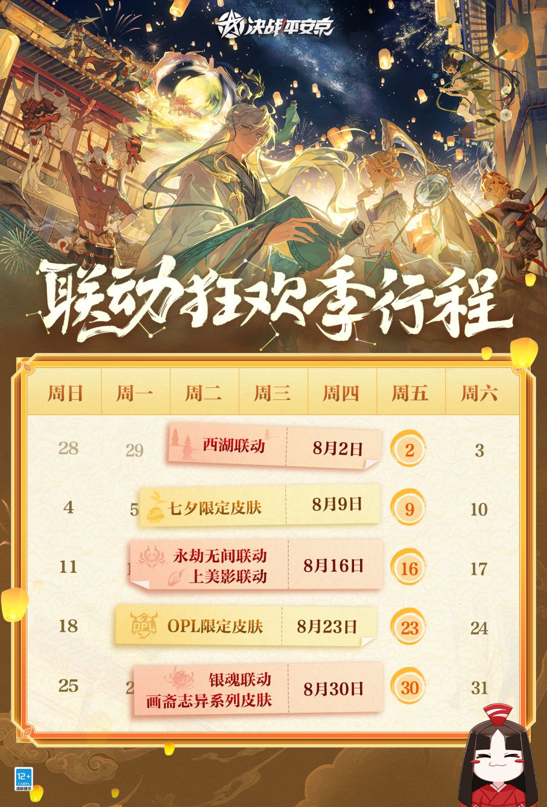 联动狂欢季即将开启,行程日历奉上 2