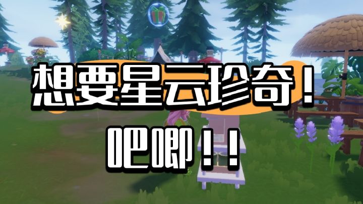 用星云碧琪/闪耀紫悦换星云珍奇！！！！截图