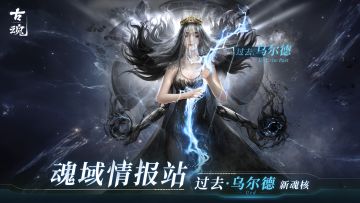 【魂域情报站】新魂核丨过去.乌尔德