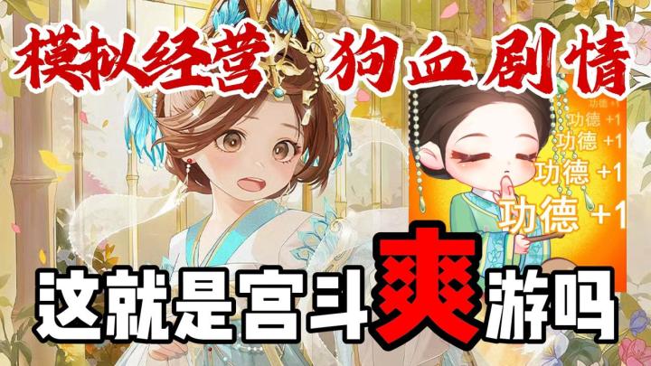 宫斗➕模拟经营➕恋爱➕换装❗又名《重生后我竟然买下了整条街》❗截图