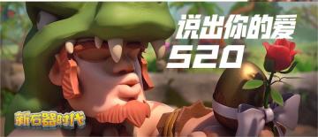 【说出你的爱】我和石器二三事，参与分享有奖