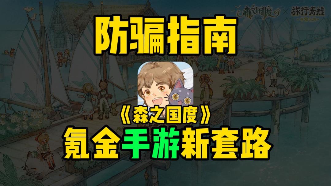 国产氪金MMO又有新花样？新游《森之国度》速通！截图
