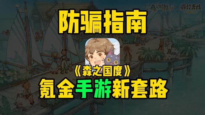 国产氪金MMO又有新花样?新游《森之国度》速通!截图