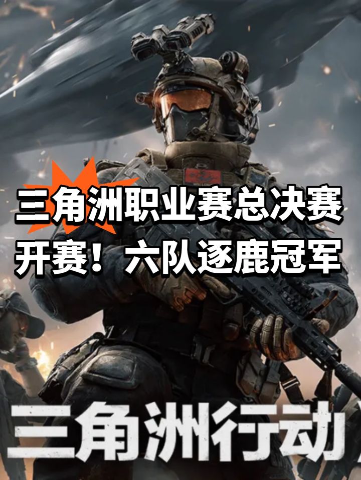 三角洲总决赛开赛！六队逐鹿冠军截图