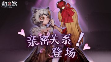 速报！亲密系统即将正式上线！可以和搭子更好地贴贴啦！