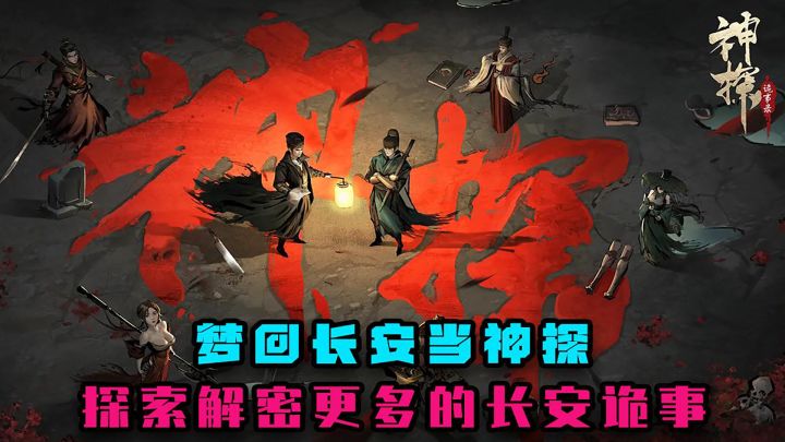 梦回长安当神探,探索解密更多的长安诡事截图