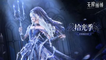 1.11版本「拾光季」PV正式公开！