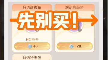 活动全勤玩家不用买解语箱，能开齐剧情