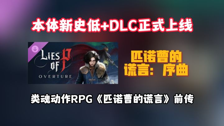 《匹诺曹的谎言:序曲》DLC今日上线截图