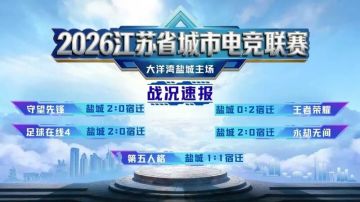 比赛回顾 | 盐城拿下主场，电竞进景区，跟着赛事去旅行！