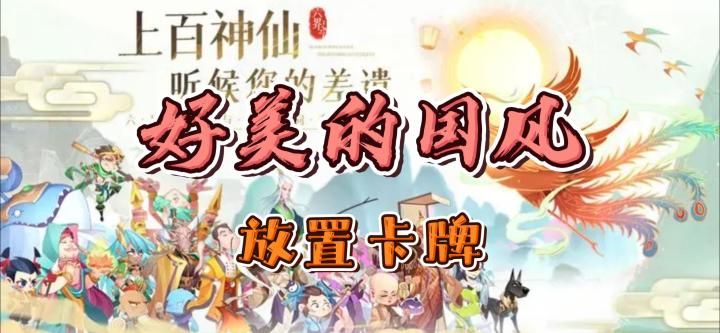 国风放置卡牌，又美又休闲~《六界召唤师》好不好玩？截图