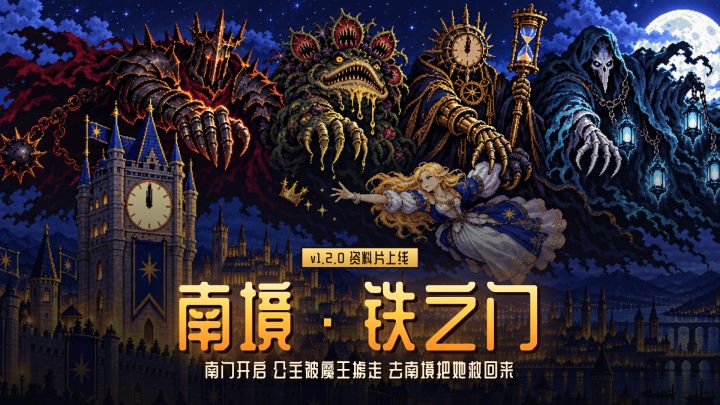 新内容来了！《勇士！换装！冒险！》v1.2.0「南境 · 铁之门」截图