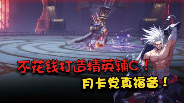 小号也想参团?真正月卡党0投入精英团本C打造方案,小号也能即可暴打!截图