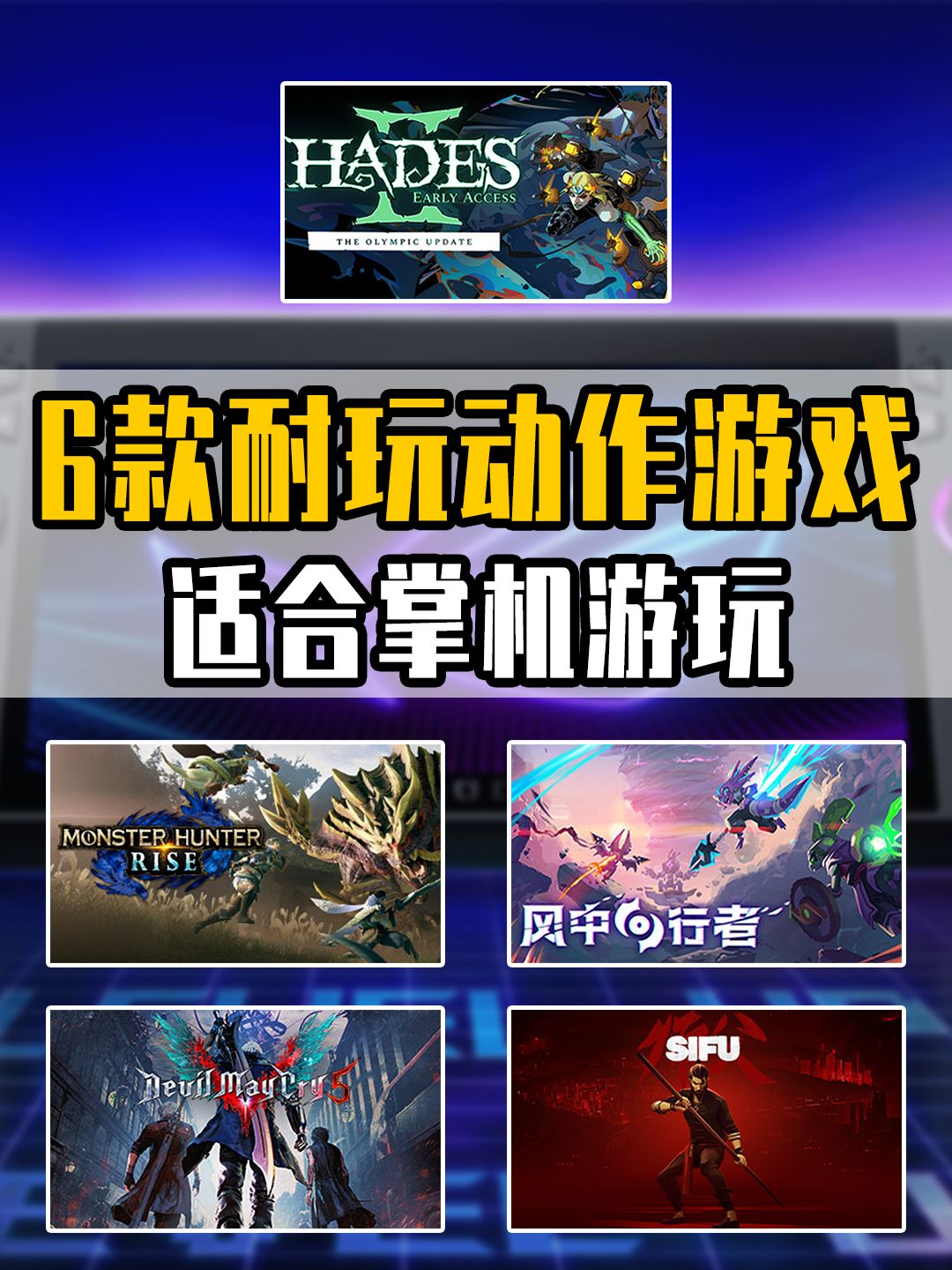 别浪费了掌机,看看这些百玩不腻的动作游戏 1