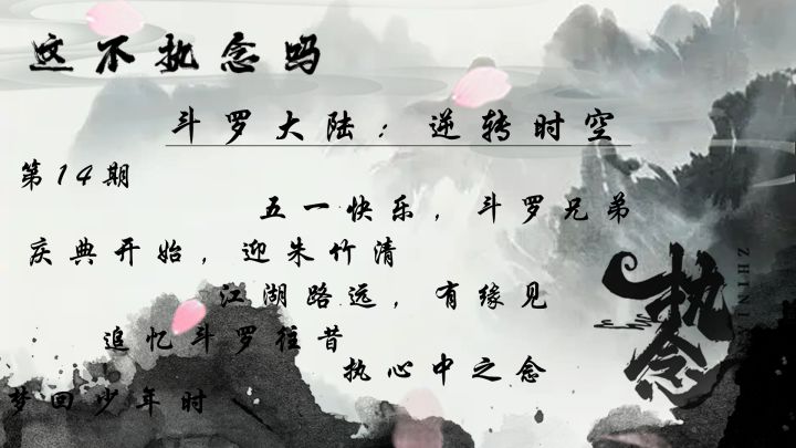 斗罗逆转，第14期截图