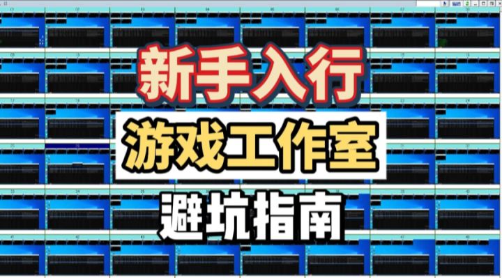 新手如何投资游戏搬砖工作室,小白如何找项目?截图