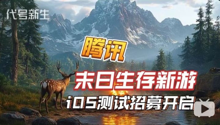 腾讯又一末日生存游戏即将面世？iOS封闭测试招募开启截图