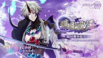 满月的鬼谣·夜桫椤[斩月之刃]·招募预告