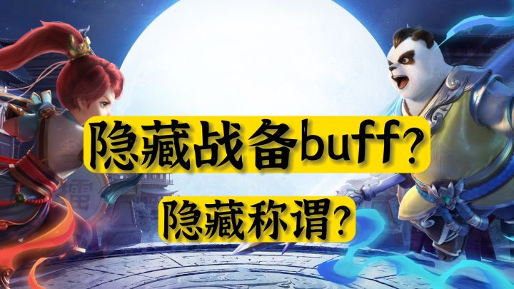 『闲话神武4』隐藏buff早知道,战备中最容易被忽略的额外加成截图