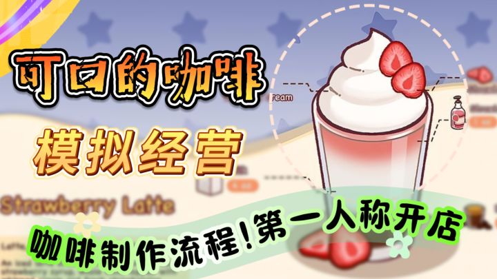 模拟经营【可口的咖啡，美味的咖啡】咖啡制作流程!第一人称开店截图