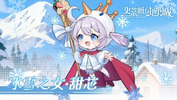 全新召唤兽预告 | 冰雪之女-甜芯
