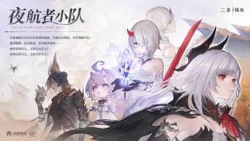 【互动抽奖】✦小队「夜航者」