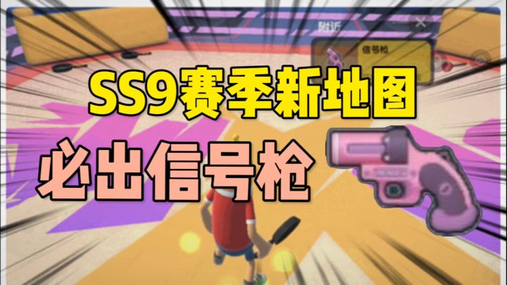 香肠派对ss9新赛季新增三个飞船,必出信号枪截图