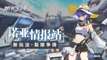 新玩法-裂隙争锋，等你赴约