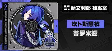 悲情冰系新角色！《绝区零》S级代理人普罗米娅立绘正式公布