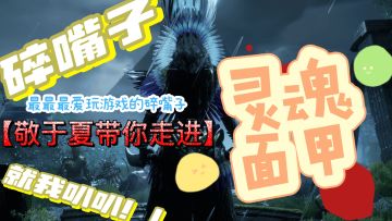 国人团队自主研发的生存沙盒游戏。《灵魂面甲》