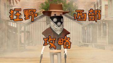 【狂野西部】攻略（图形密码请善用游戏内拍照笔记功能）