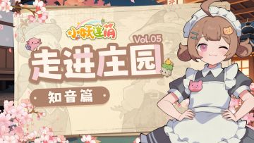 【走进庄园】Vol.05 时空中最亲密的陪伴——知音