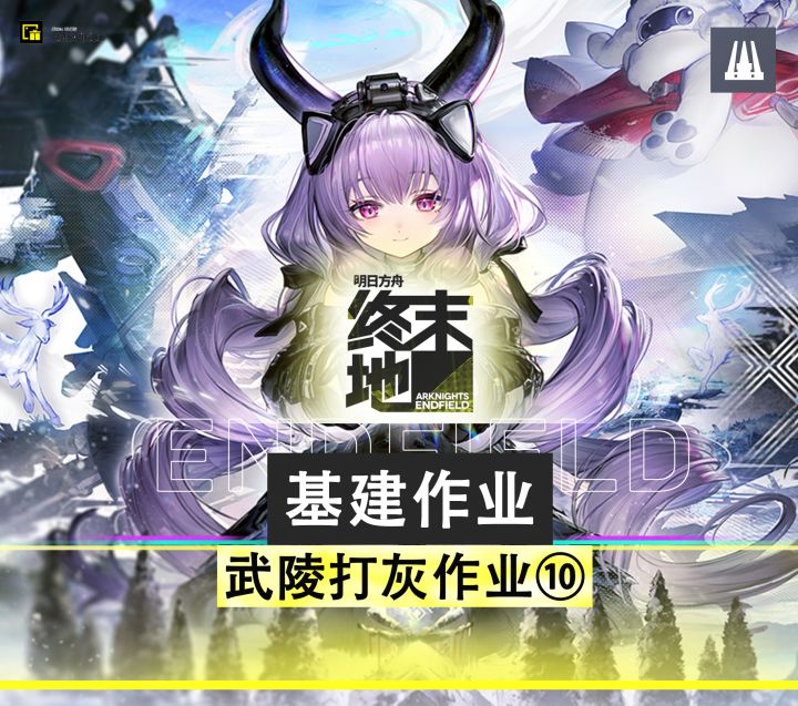 【基建V1.5】第十阶段武陵毕业基地截图