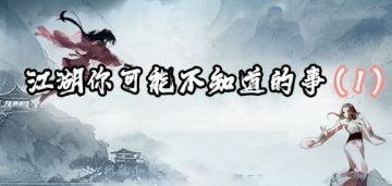 江湖你可能不知道的事（1）