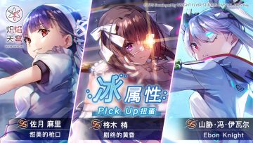 《炽焰天穹》「冰属性Pick Up扭蛋」 预告！