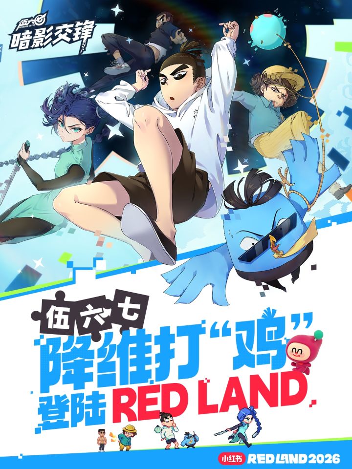 RED LAND 2026|《伍六七:暗影交锋》游戏音乐 LIVE参演确认截图
