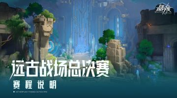 赛事前瞻丨远古战场总决赛赛程说明