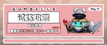 试炼攻略｜贴心如我 最新的试炼攻略和密令一起来了！