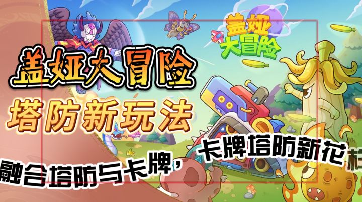 塔防新玩法《盖娅大冒险》融合塔防与卡牌，卡牌塔防玩出新花样截图