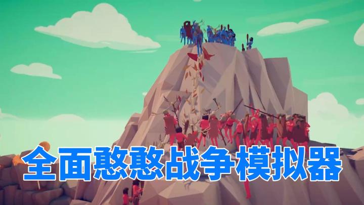 《全面憨憨战争模拟器》，搞笑又需要动脑截图